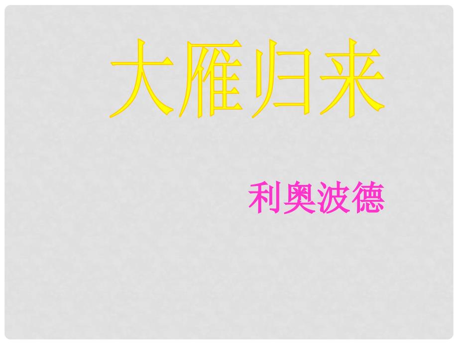 山东省泰安市新城实验中学八年级语文下册 14《大雁归来》课件1 新人教版_第1页