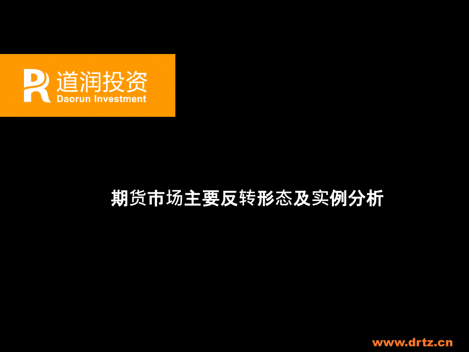 期货市场主要反转形态及实例分析_第1页