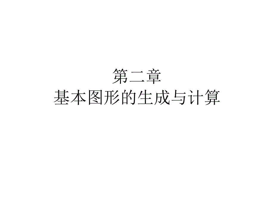 计算机图形学ppt课件 第二章基本图形的生成与计算_第1页