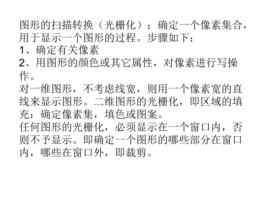 计算机图形学ppt课件 第二章基本图形的生成与计算_第2页