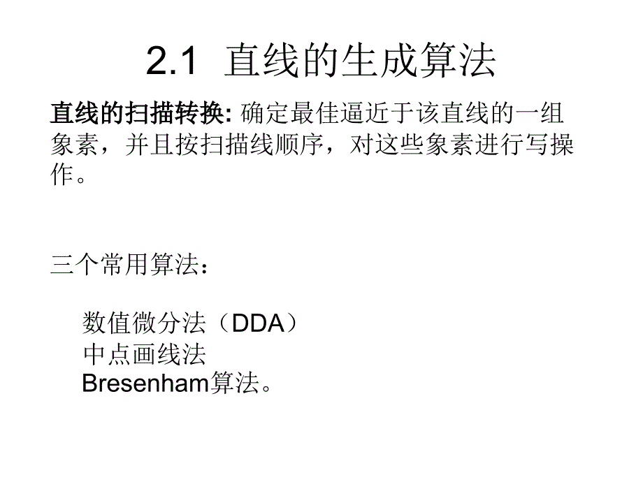 计算机图形学ppt课件 第二章基本图形的生成与计算_第4页