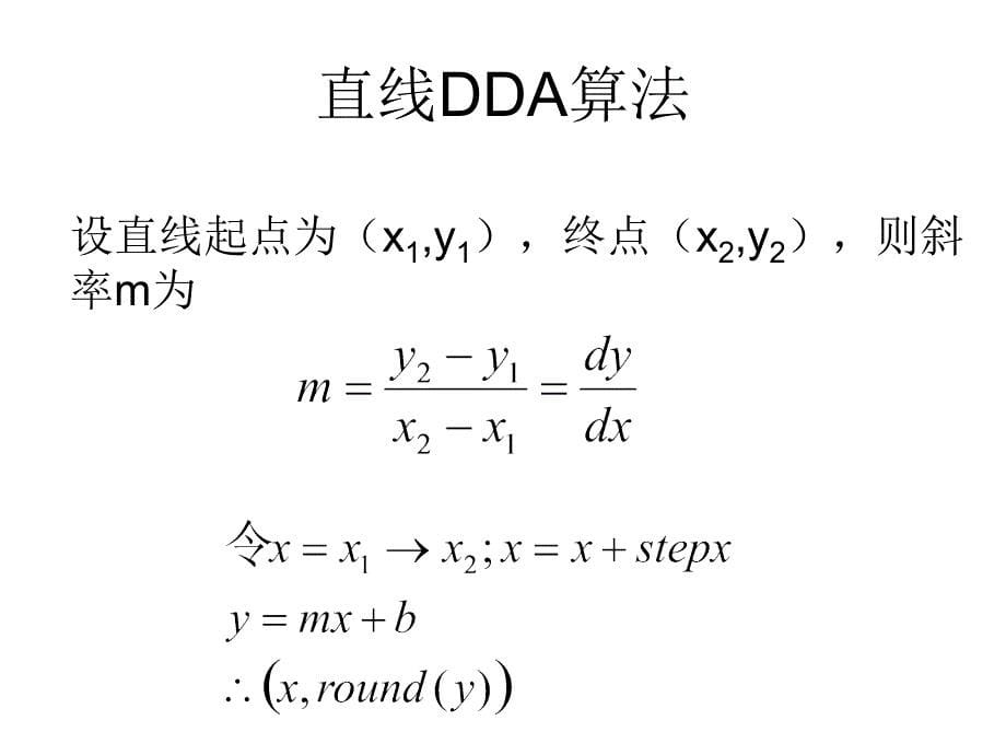 计算机图形学ppt课件 第二章基本图形的生成与计算_第5页