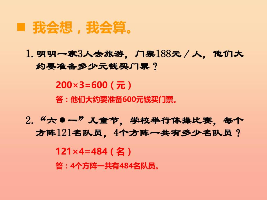 2019秋三年级数学上册第二单元一位数乘两位数三位数的乘法第14课时解决问题课件2西师大版.ppt_第2页