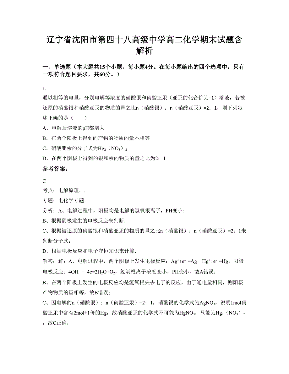 辽宁省沈阳市第四十八高级中学高二化学期末试题含解析_第1页