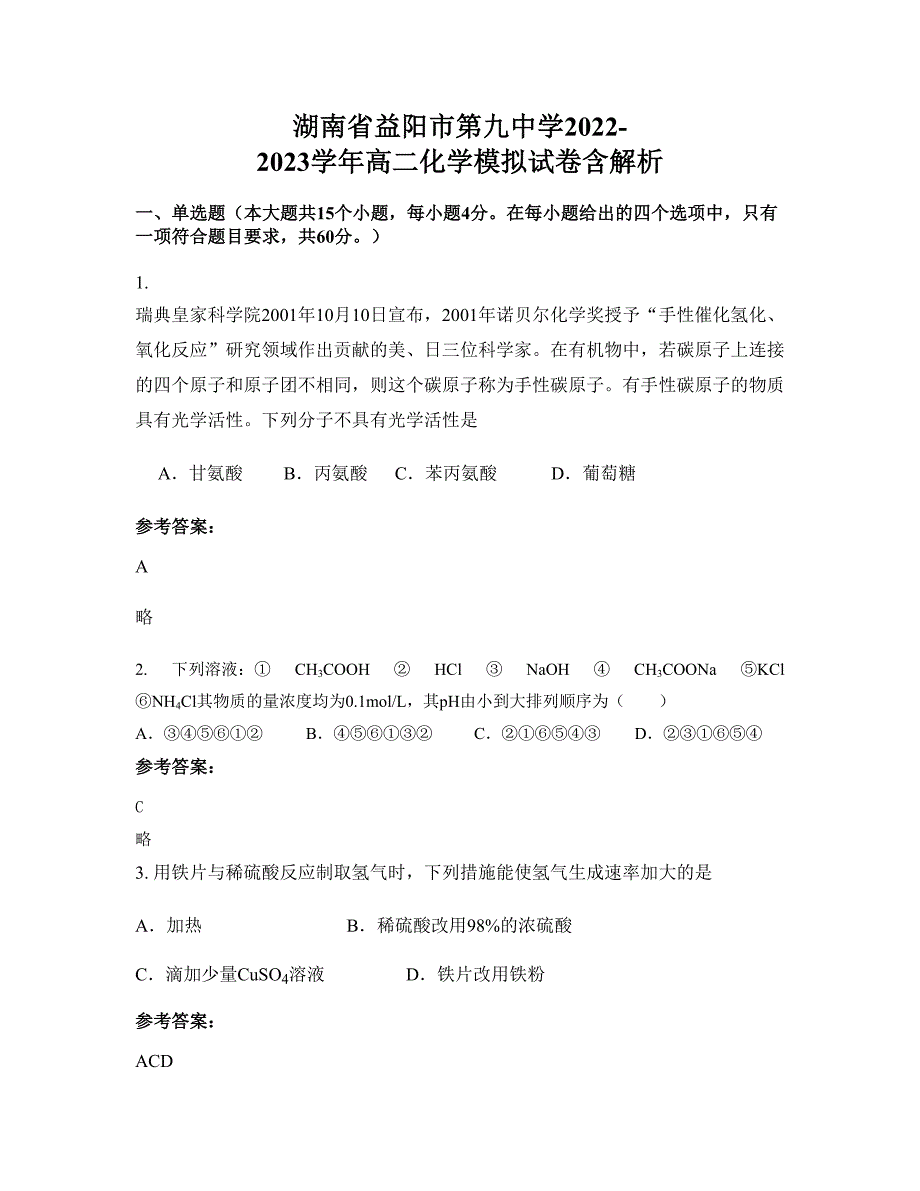 湖南省益阳市第九中学2022-2023学年高二化学模拟试卷含解析_第1页