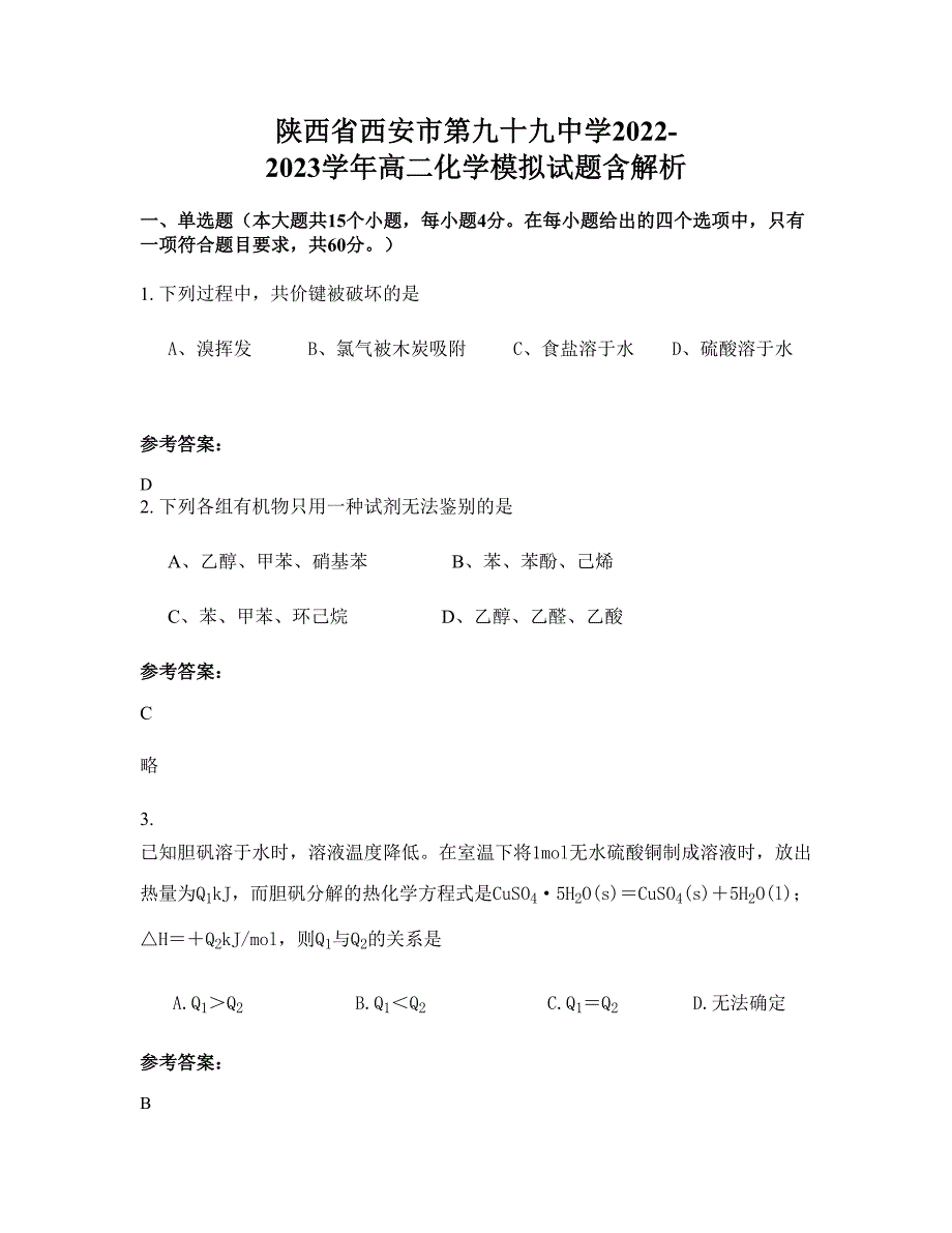 陕西省西安市第九十九中学2022-2023学年高二化学模拟试题含解析_第1页