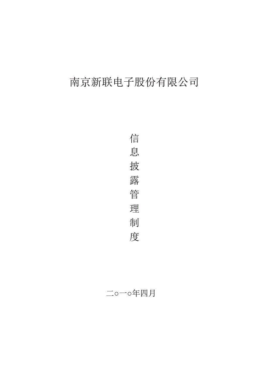 新联电子：信息披露管理制度（4月）_第1页