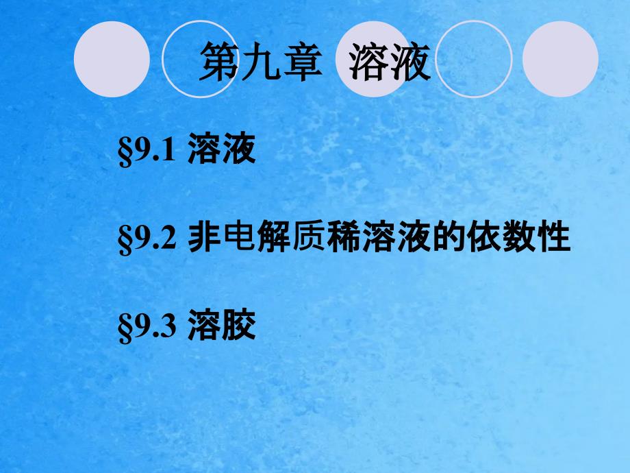 非电解质稀溶液的依数性ppt课件_第1页