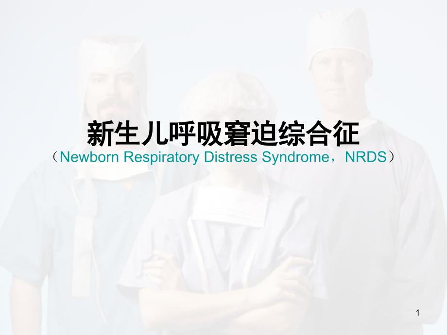 医学PPT课件新生儿呼吸窘迫综合征NRDS_第1页