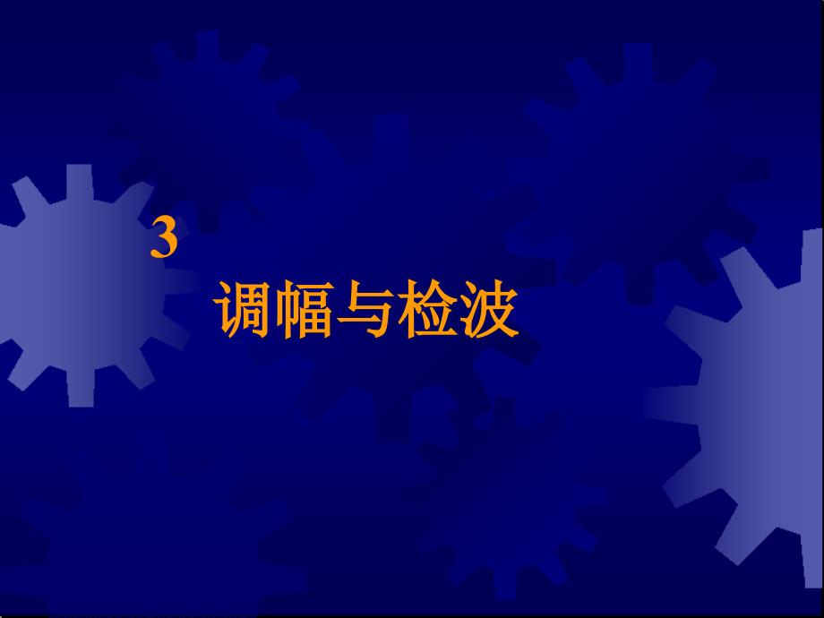 信号的调幅与解调_第1页