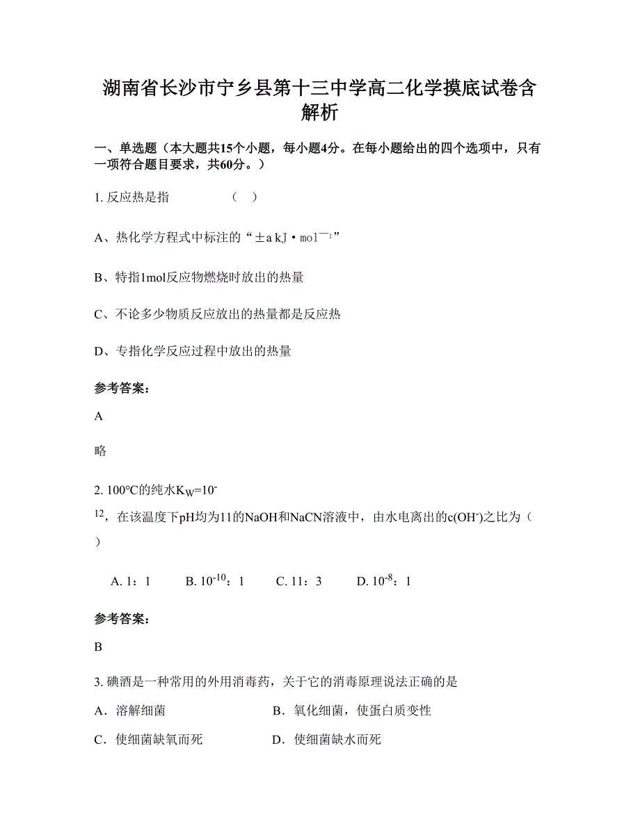 湖南省长沙市宁乡县第十三中学高二化学摸底试卷含解析_第1页