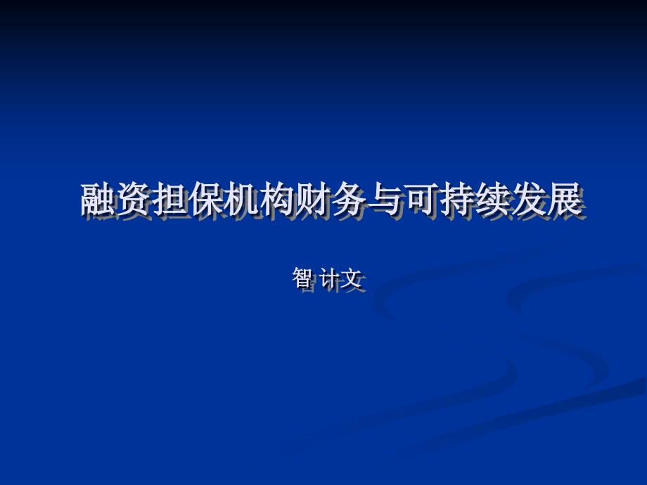 融资担保机构财务与可持续发展智计文_第1页