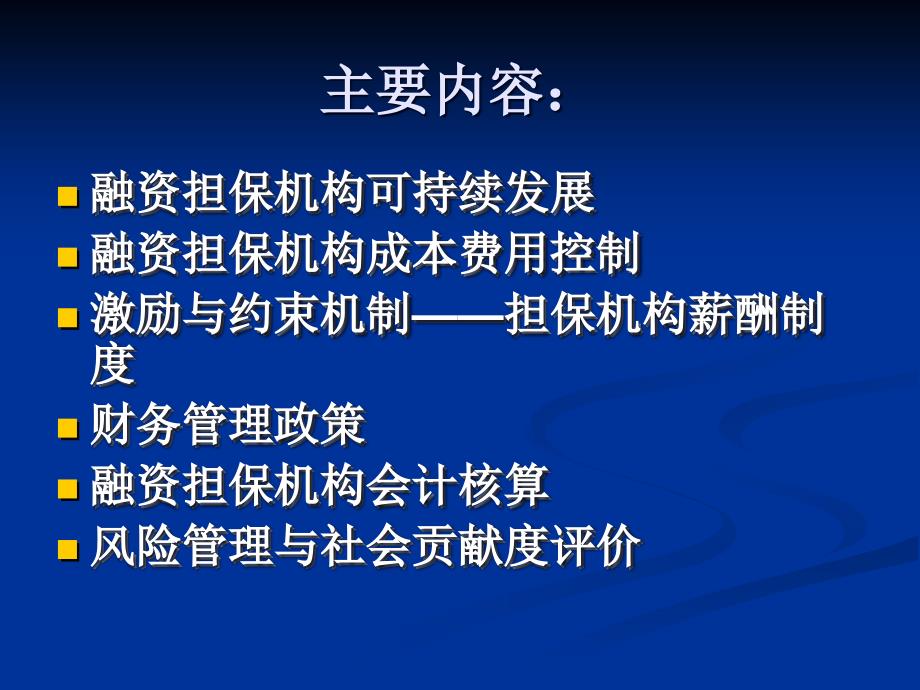 融资担保机构财务与可持续发展智计文_第2页