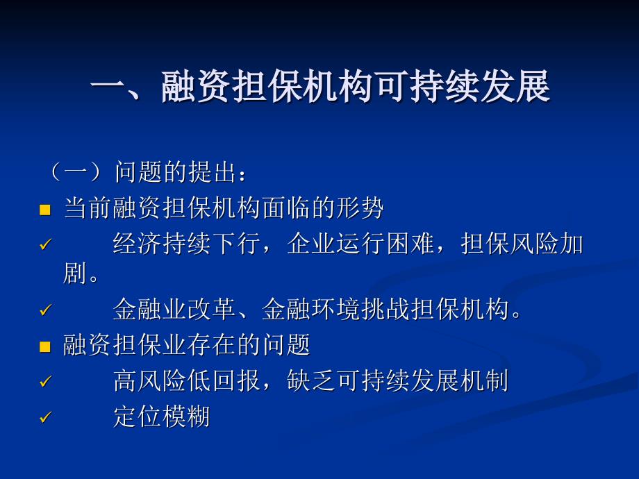 融资担保机构财务与可持续发展智计文_第3页