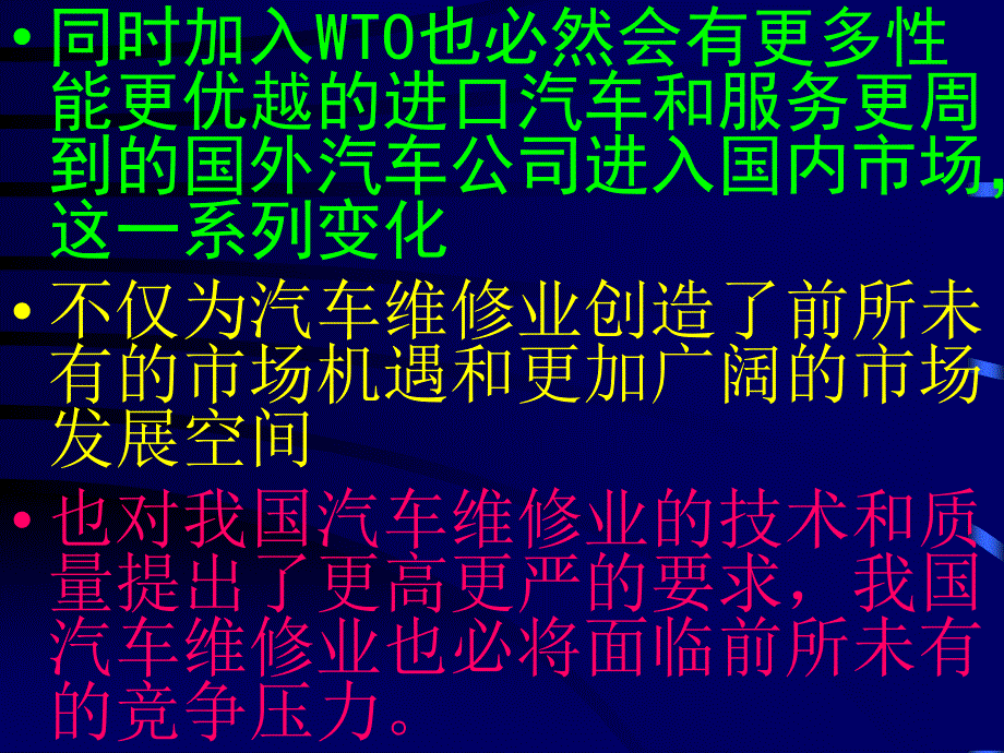 加入WTO对我国汽车维修业的影响与对策_第3页