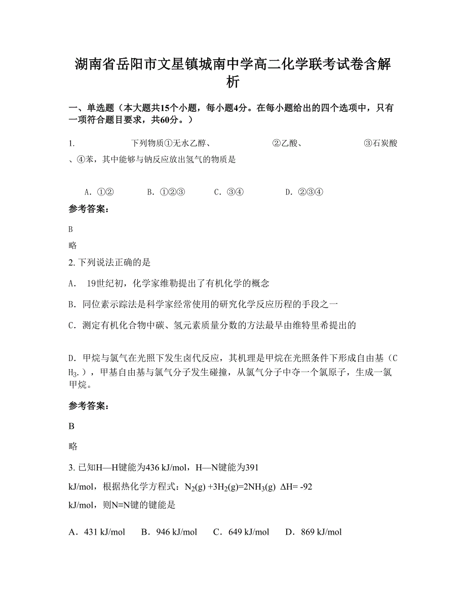 湖南省岳阳市文星镇城南中学高二化学联考试卷含解析_第1页