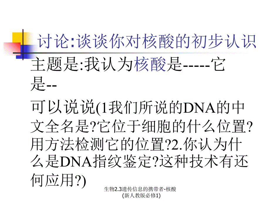 生物2.3遗传信息的携带者核酸新人教版必修1课件_第3页