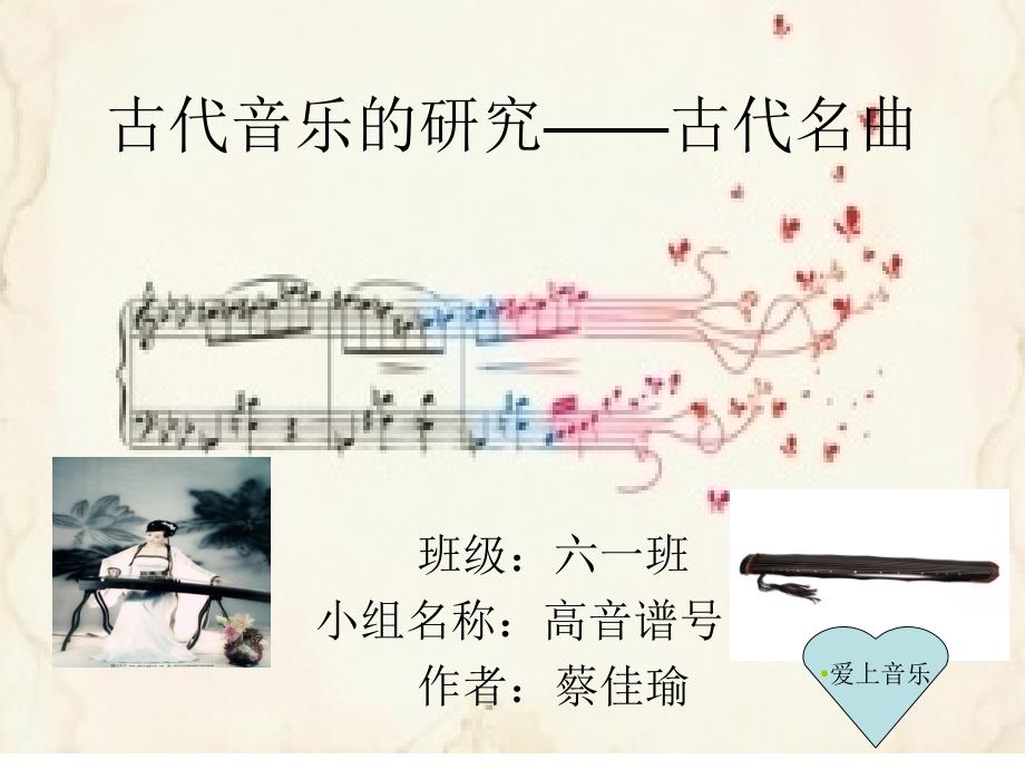 古代音乐的研究古代名曲PPT课件_第1页