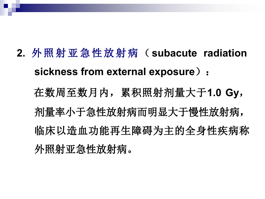 损伤类课件：第十三章外照射急性及亚急性放射病_第3页