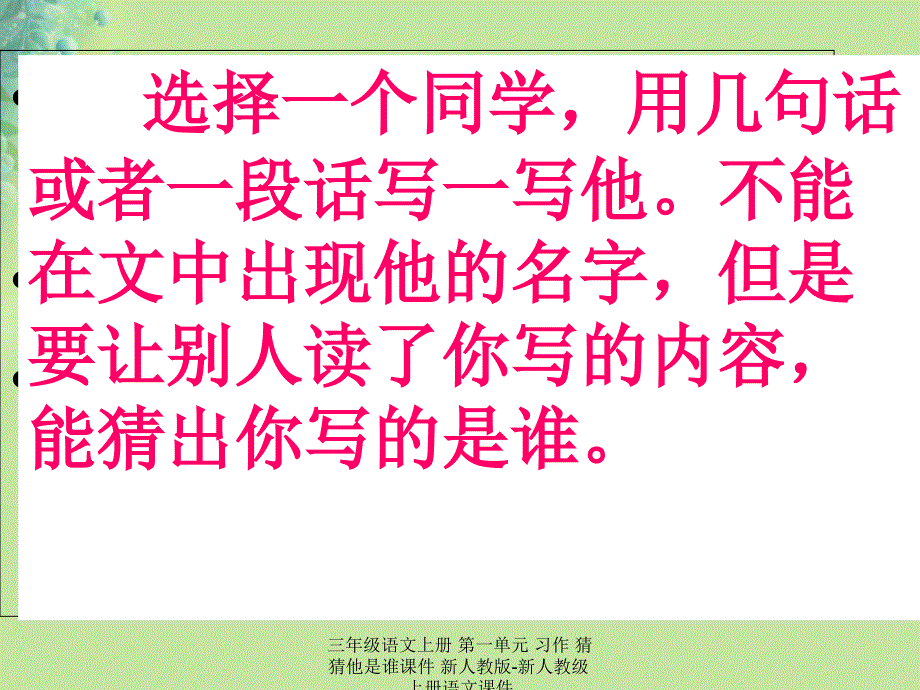 最新三年级语文上册第一单元习作猜猜他是谁_第3页