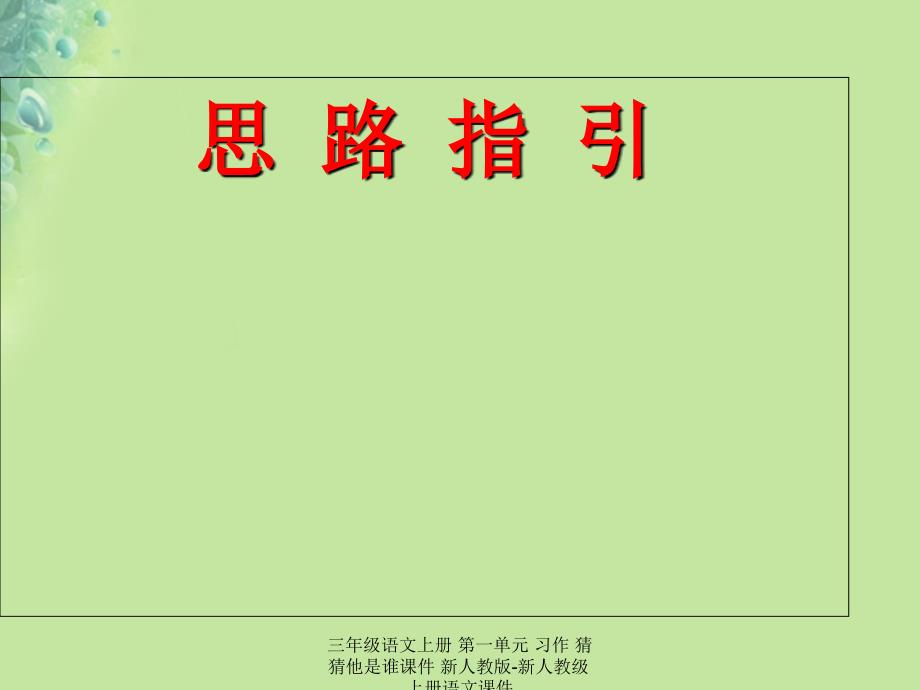 最新三年级语文上册第一单元习作猜猜他是谁_第4页