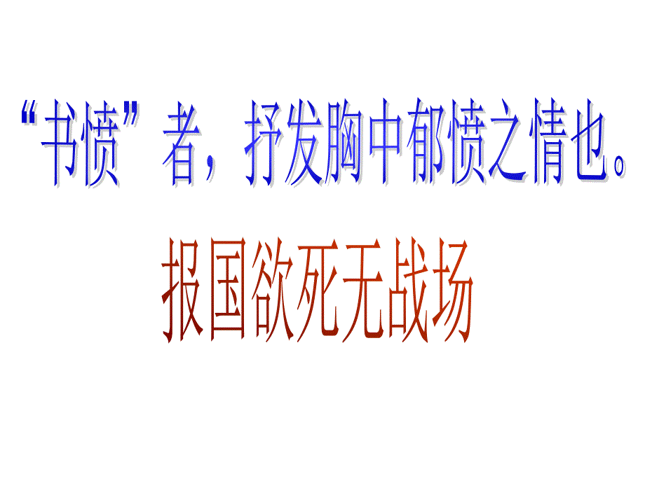 书愤与临安雨初霁蜀相对比阅读1_第3页