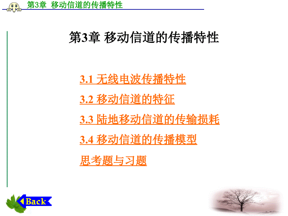 移动通信PPT电子课件教案第3章移动信道的传播特性_第1页