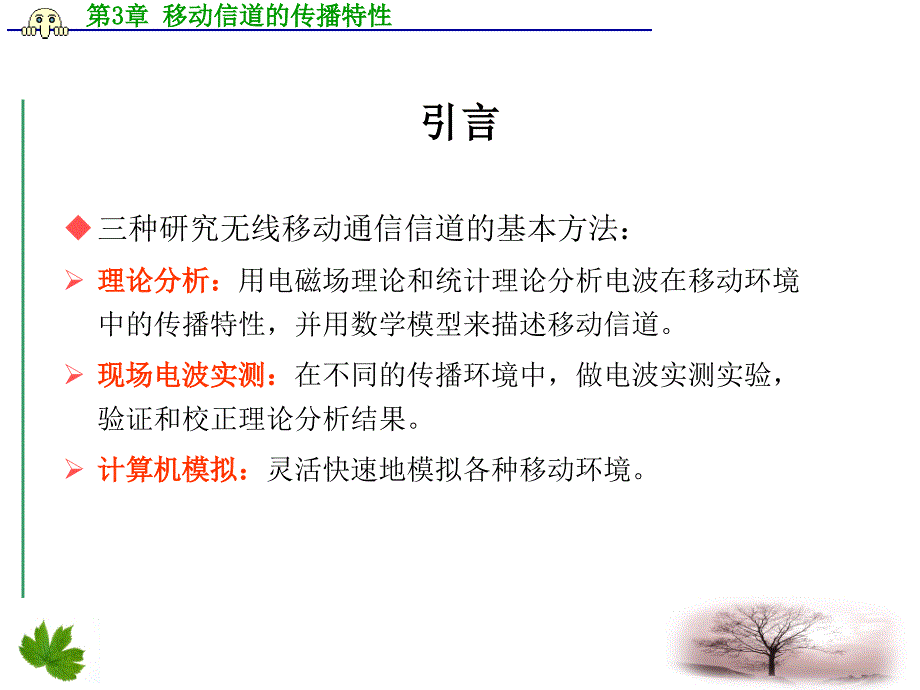 移动通信PPT电子课件教案第3章移动信道的传播特性_第2页