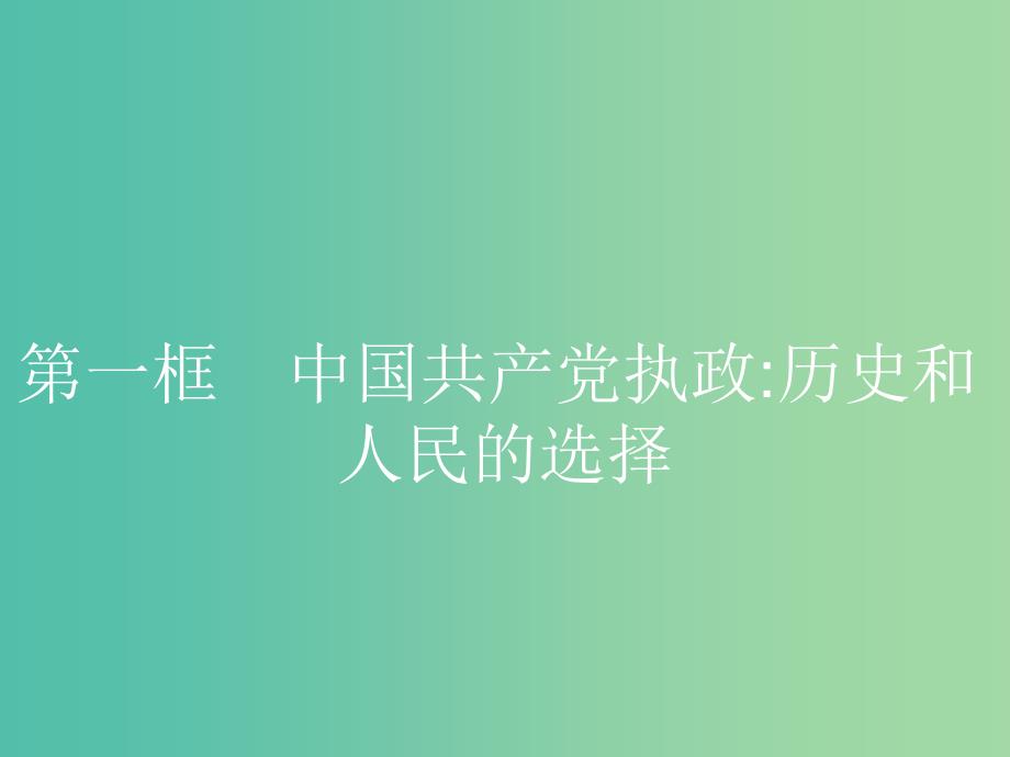 2019版高中政治 第三单元 发展社会主义民主政治 6.1 中国共产党执政：历史和人民的选择课件 新人教版必修2.ppt_第2页