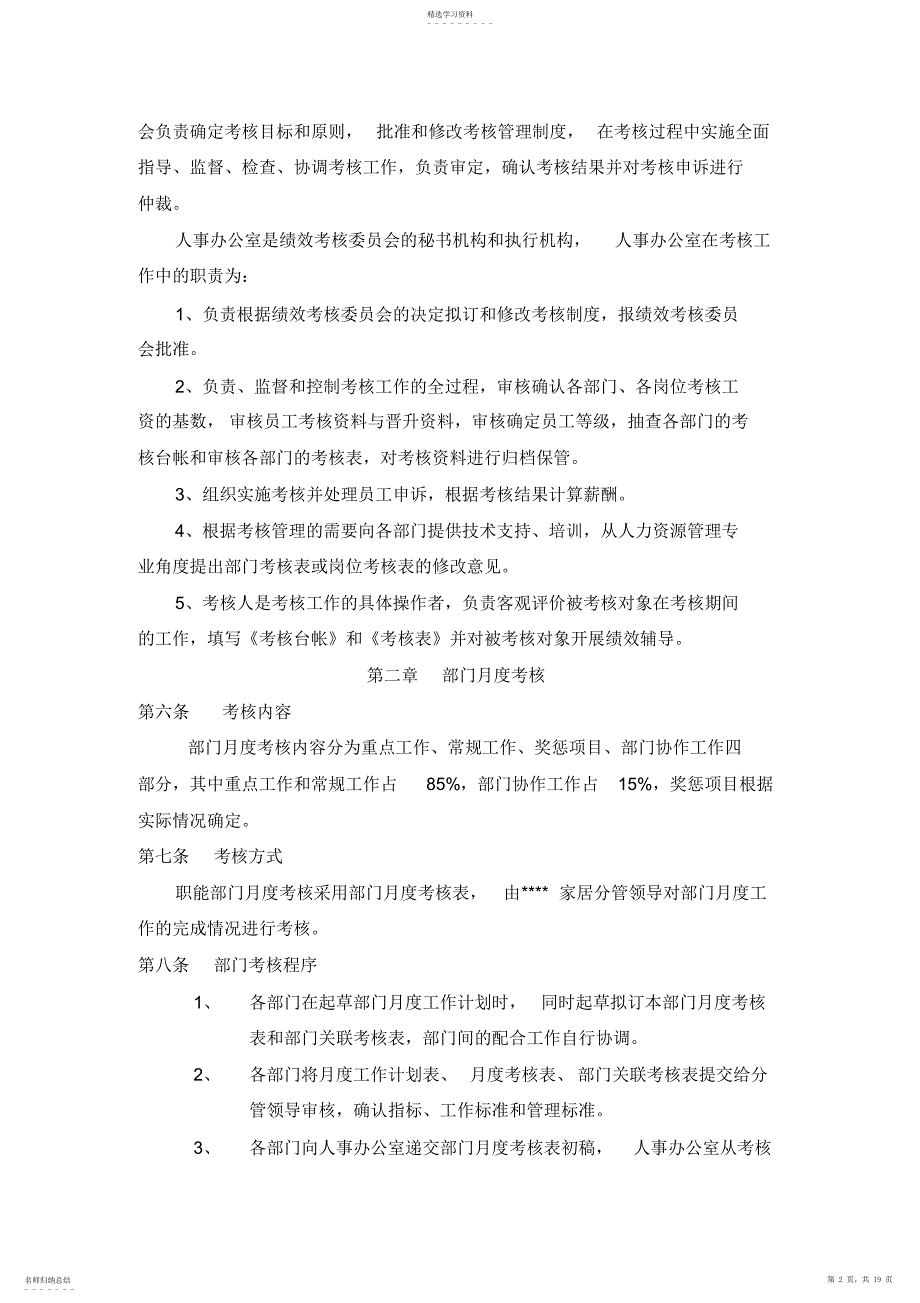 2022年家居商场绩效考核管理制度_第2页