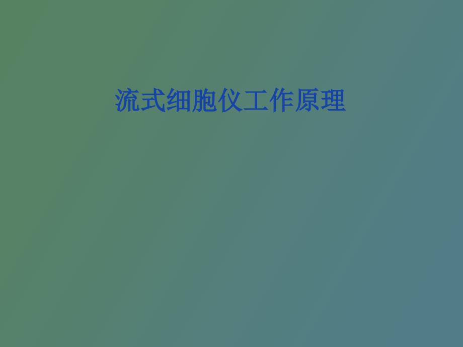 流式细胞分析分选原理_第1页