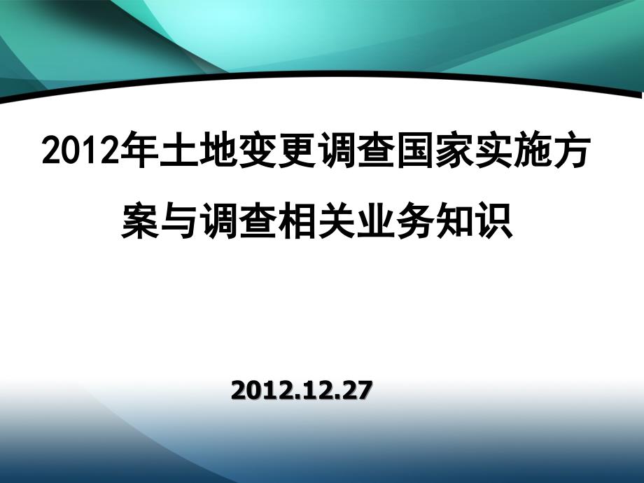 土地变更调查国家实施方案与调查相关业务知识课件_第1页