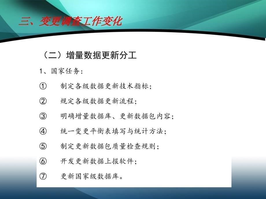 土地变更调查国家实施方案与调查相关业务知识课件_第5页