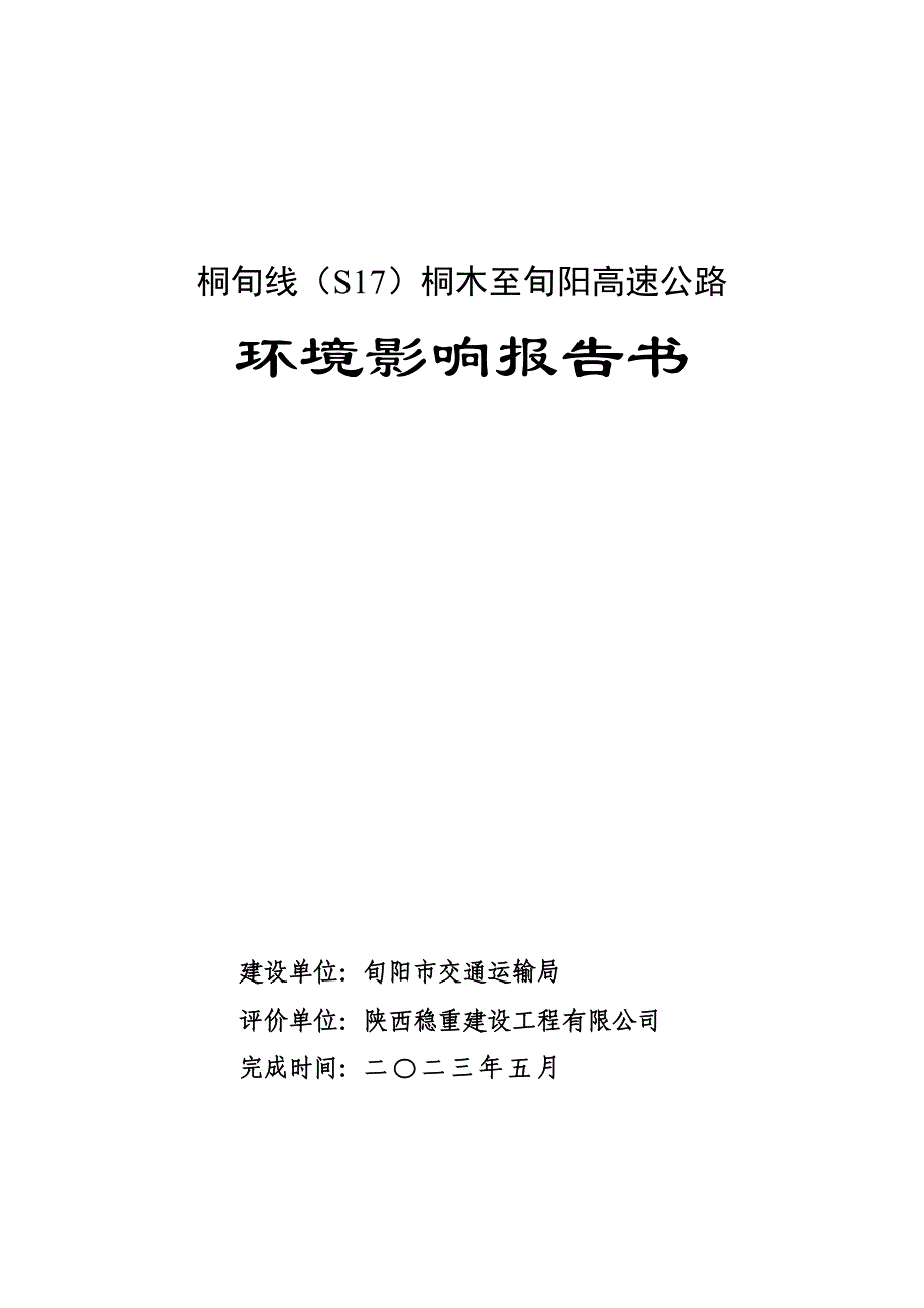 桐旬线（S17）桐木至旬阳高速公路环境影响报告书_第1页