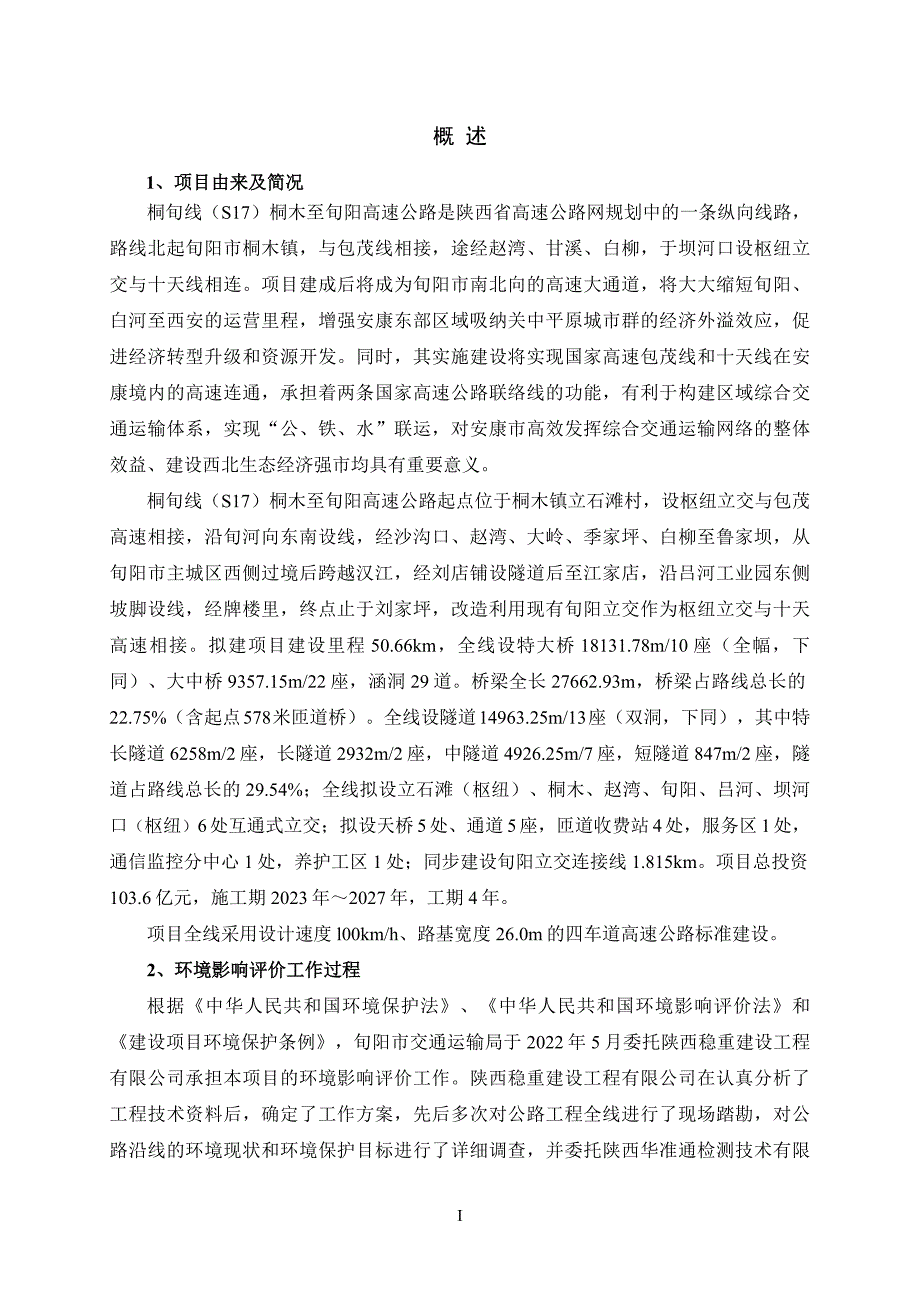桐旬线（S17）桐木至旬阳高速公路环境影响报告书_第3页
