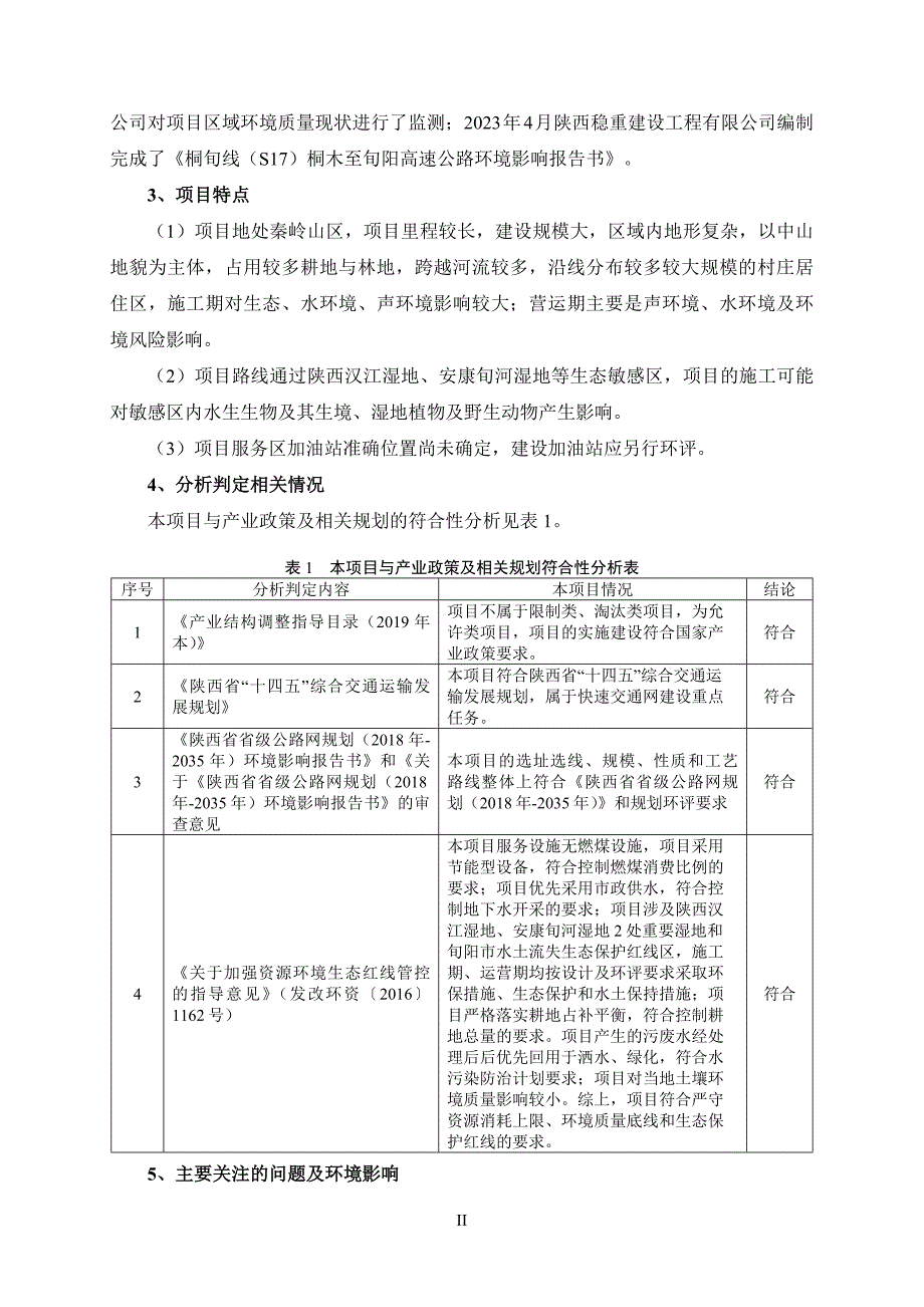 桐旬线（S17）桐木至旬阳高速公路环境影响报告书_第4页