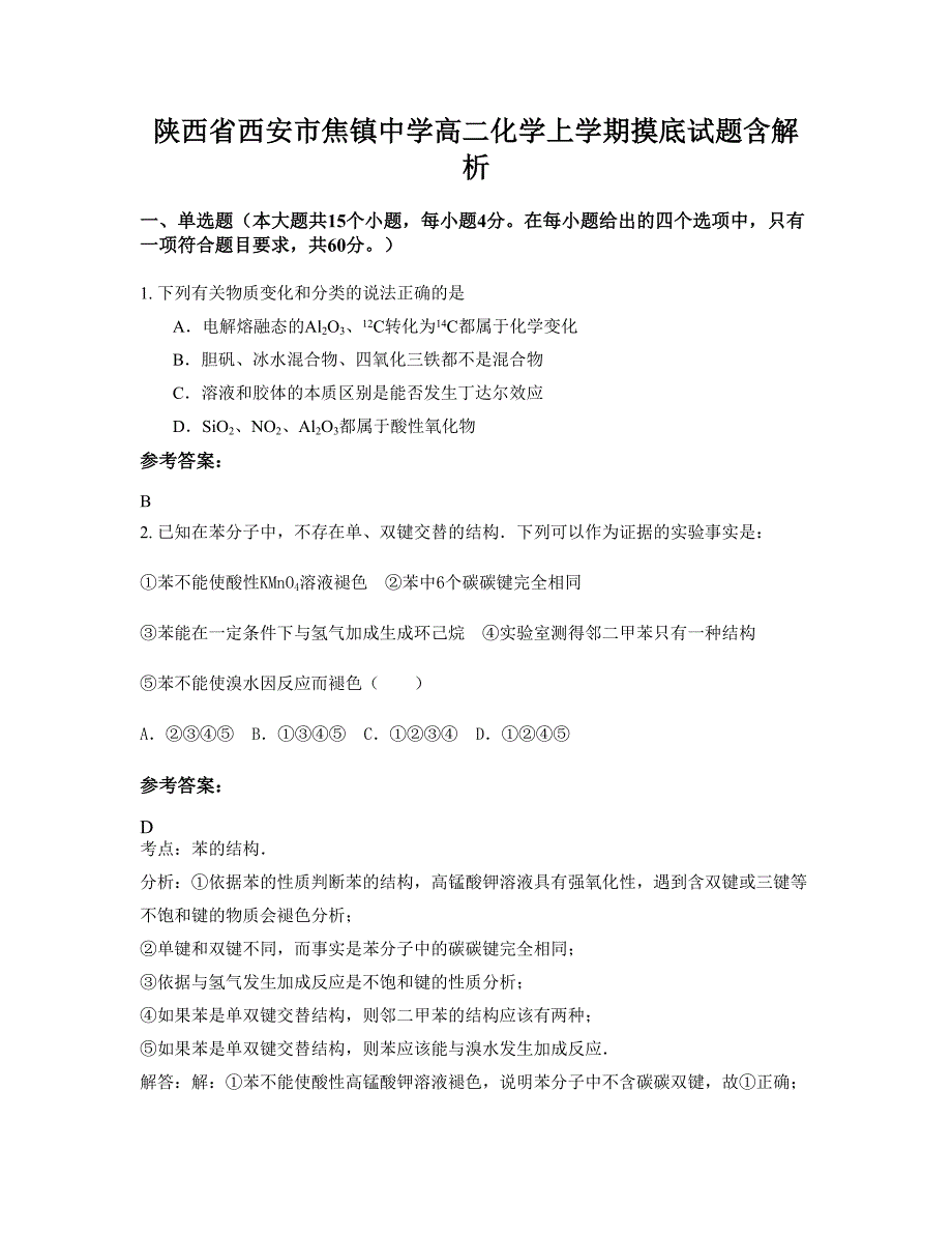 陕西省西安市焦镇中学高二化学上学期摸底试题含解析_第1页