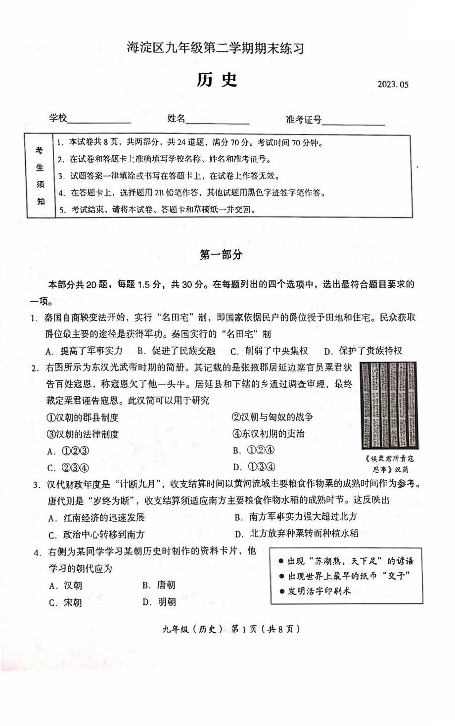 2023北京海淀区初三二模历史试卷及答案_第1页