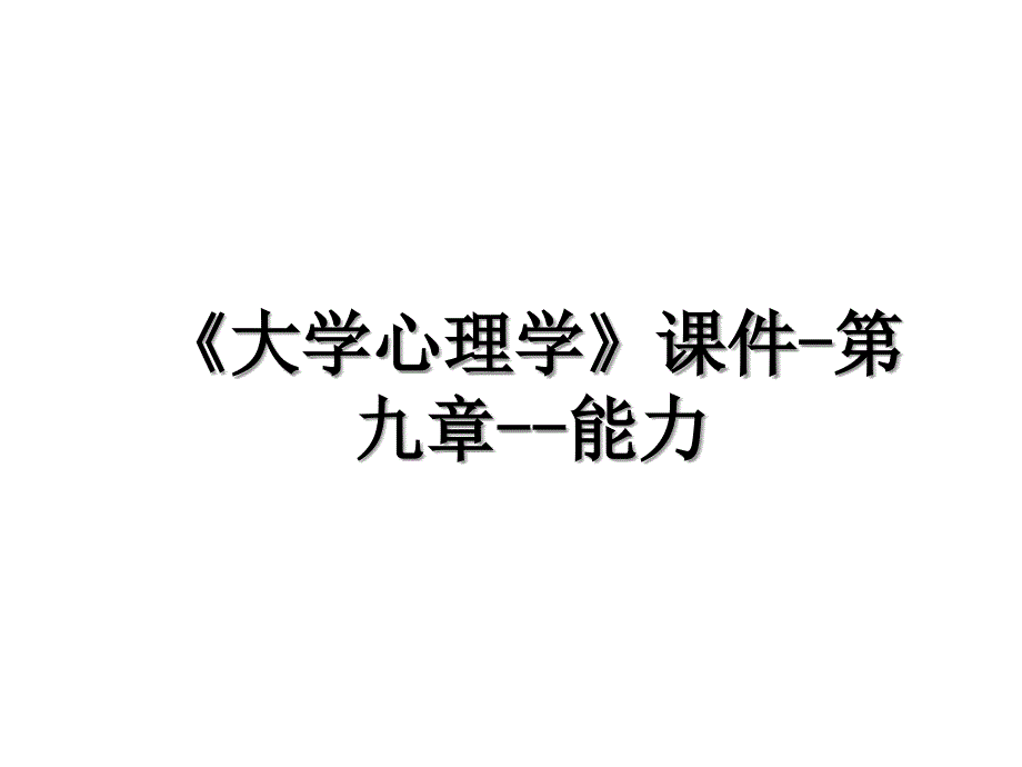 《大学心理学》课件-第九章--能力_第1页