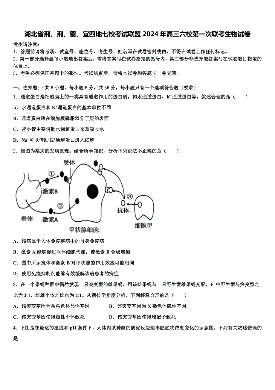 湖北省荆、荆、襄、宜四地七校考试联盟2024年高三六校第一次联考生物试卷含解析_第1页