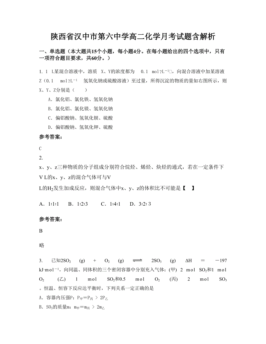 陕西省汉中市第六中学高二化学月考试题含解析_第1页