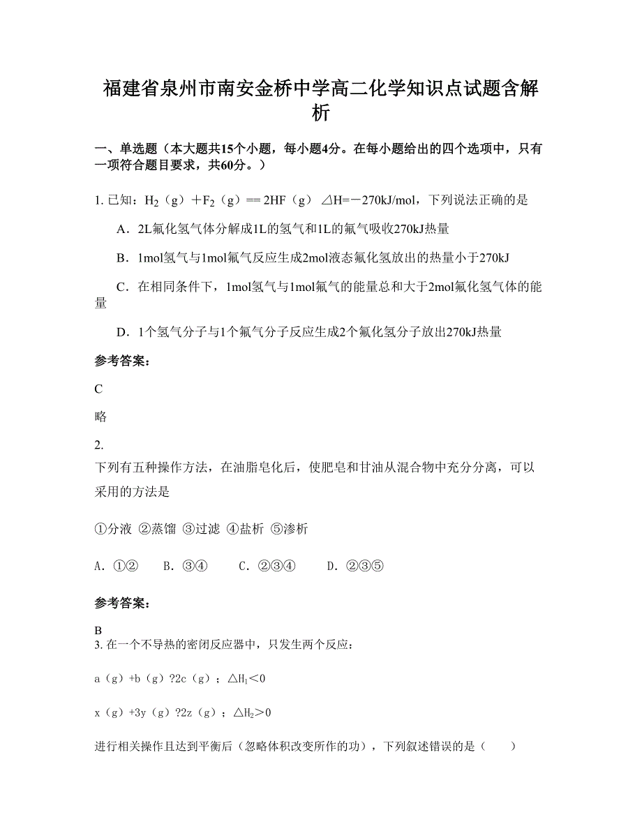 福建省泉州市南安金桥中学高二化学知识点试题含解析_第1页