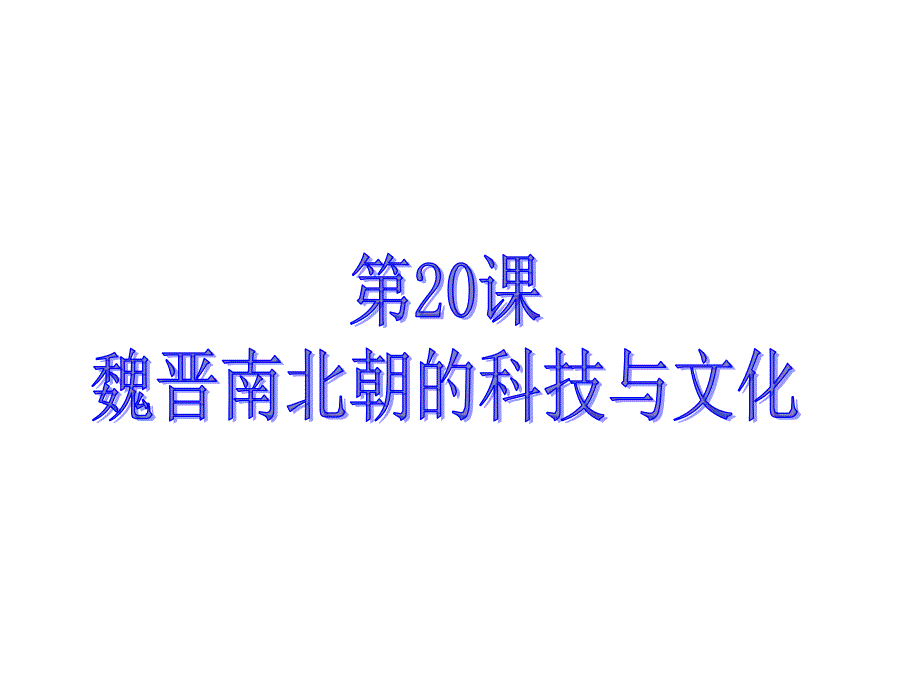 人教版七年级历史上册第20课魏晋南北朝的科技与文化课件_第1页