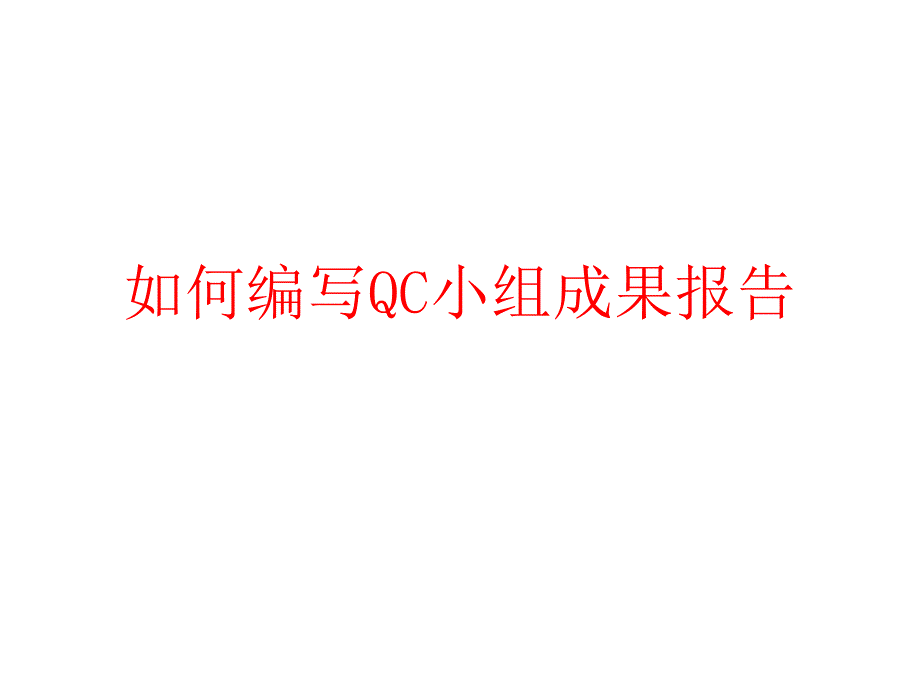 如何编写QC小组成果报告.ppt_第1页