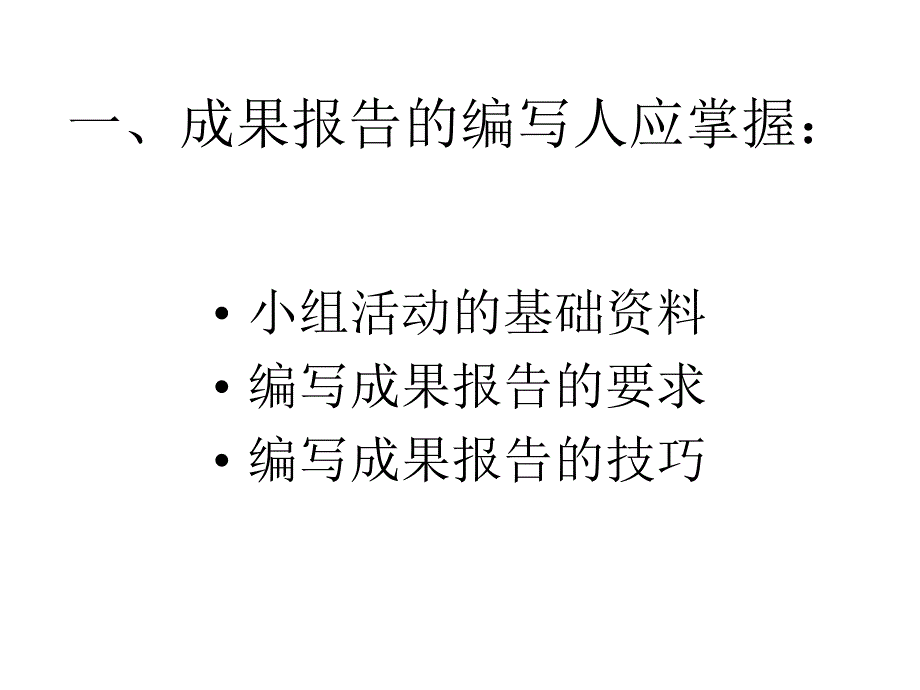 如何编写QC小组成果报告.ppt_第2页