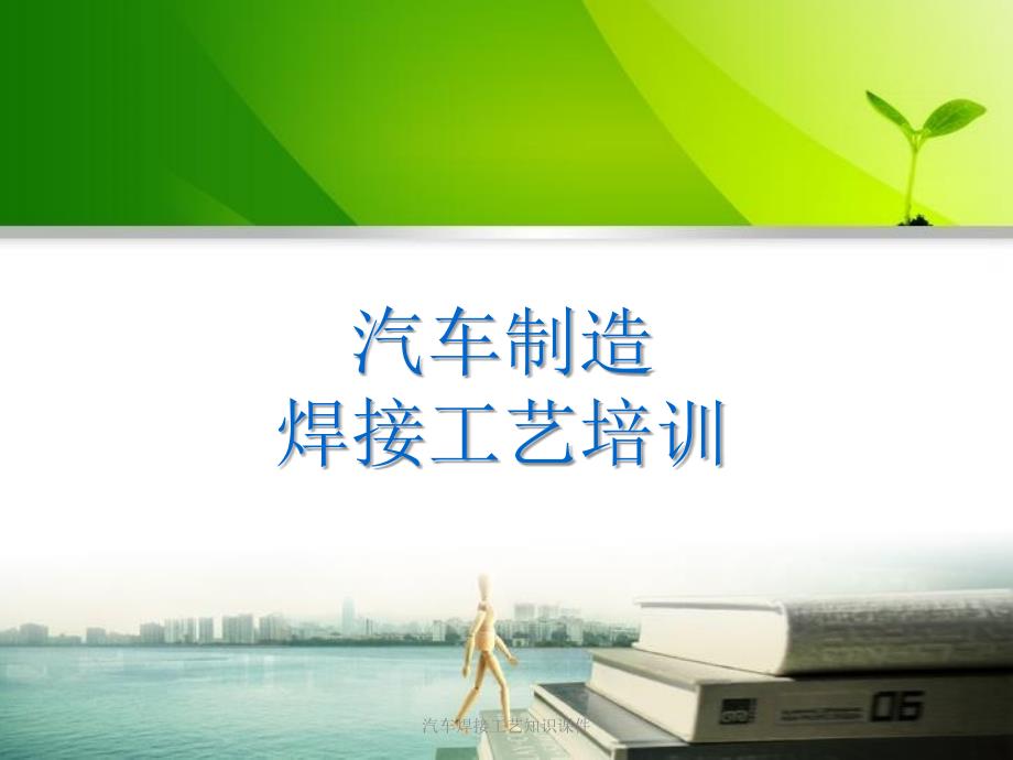 汽车焊接工艺知识课件_第1页