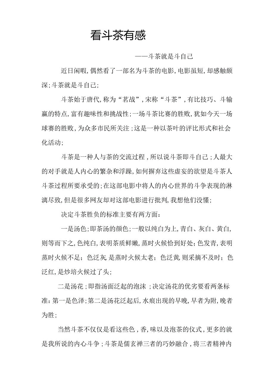 看斗茶有感斗茶其实就是都自己_第1页