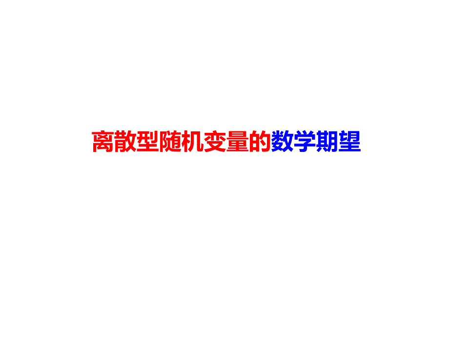 离散型随机变量的数学期望.ppt_第1页