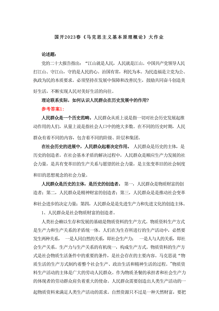 理论联系实际如何认识人民群众在历史发展中的作用参考答案2_第1页