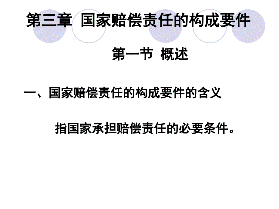 国家赔偿的构成要件.ppt_第1页